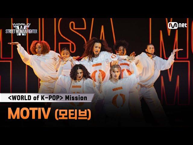 [#WSWF] 〈WORLD of K-POP〉 미션 글로벌 대중 평가 영상 | MOTIV(모티브)