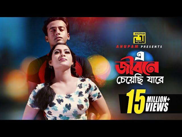 E Jibone Cheyechi | এ জীবনে চেয়েছি যারে | HD | Shabnur & Riaz | Andrew & Kanak | Kajer Meye | Anupam