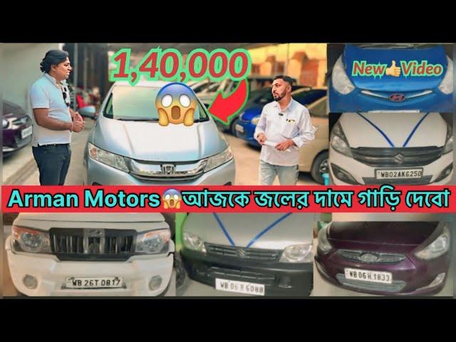 Arman Motorsআজকে জলের দামে গাড়ি দেবোBoleroLifetime Tax ErtigaVarna,i10