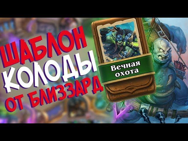 Hearthstone РЛТ - Колода от Близзард Шаблон Охотника ''Вечная охота'' (КД#74)