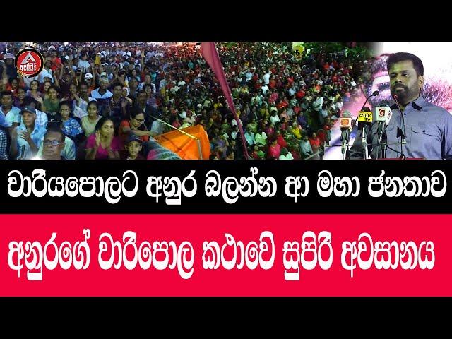 Wariyapola/අනුර එනතුරු බලා සිටි වාරියපොල ජනතාව/ වාරියපොල හෙල්ලෙයි අනුරගේ සුපිරි අවසානය/@ADARATANEWS