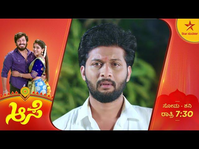 ರವಿಗೆ ಸೂರ್ಯನಿಂದ ಕ್ಷಮೆ ಸಿಗೋದು ಅಸಾಧ್ಯ! | Aase | Ep 253 | 23 September 2024 | Star Suvarna