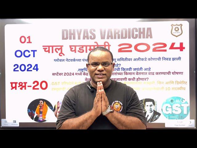 01 OCT 2024 @DHYASVARDICHA दररोज सकाळी 6.30am DAILY Current Affairs - Marathi | दैनिक चालू घडामोडी