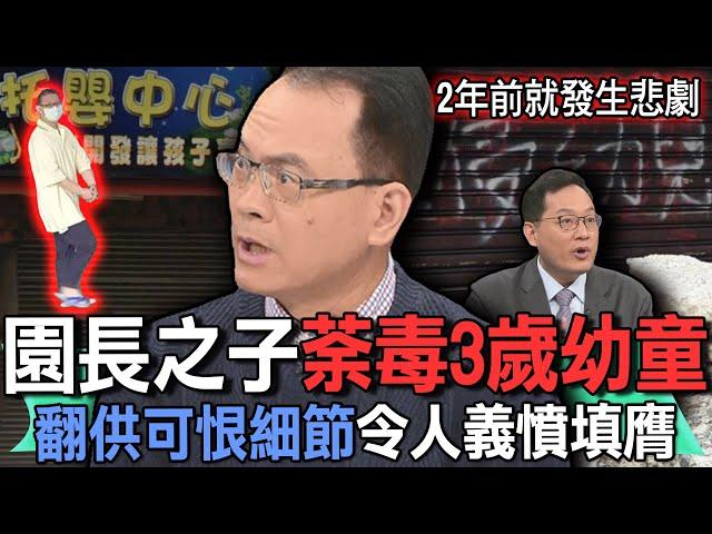 園長之子翻供可恨細節令人義憤填膺【新聞挖挖哇】