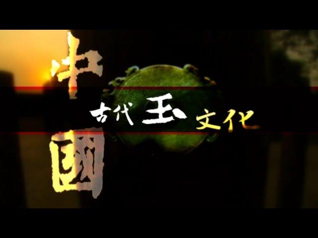 中国古代玉文化 第1集 美丽的石头 Episode 1 The Beautiful Stones