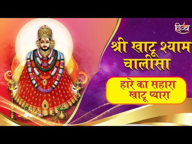 Khatu Shyam Chalisa | Sunil Dhyani | Manjit Dhyani | Channel DIvya