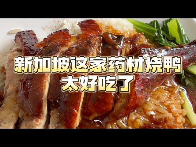 新加坡这家药材烧鸭太好吃了，你来不来？