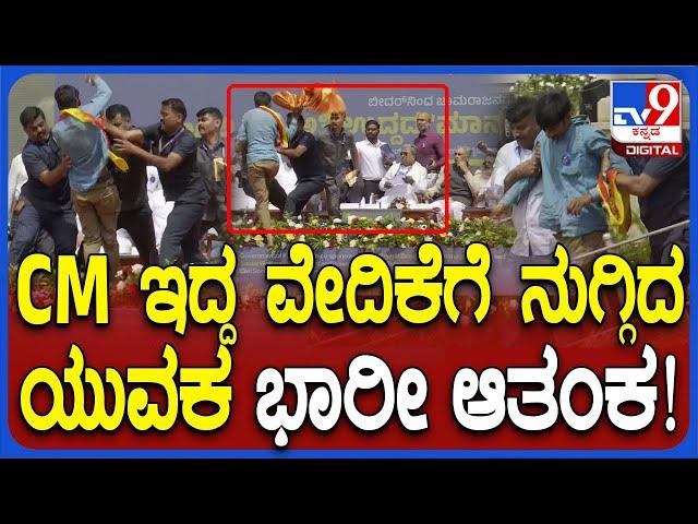 Democracy Day: ವಿಧಾನಸೌಧ ಮುಂದೆ CM ಸಿದ್ದು ಇದ್ದ ವೇದಿಕೆಗೆ ನುಗ್ಗಿದ ಯುವಕ | #TV9D