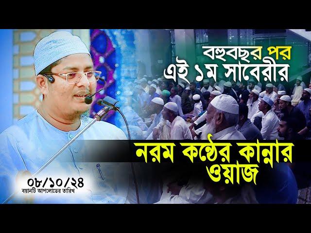 দীর্ঘ ৮বছর পর শুনলাম নরম কন্ঠে সাবেরীর কান্নার ওয়াজ  08/10/2024 Abdullah As saberi Waz