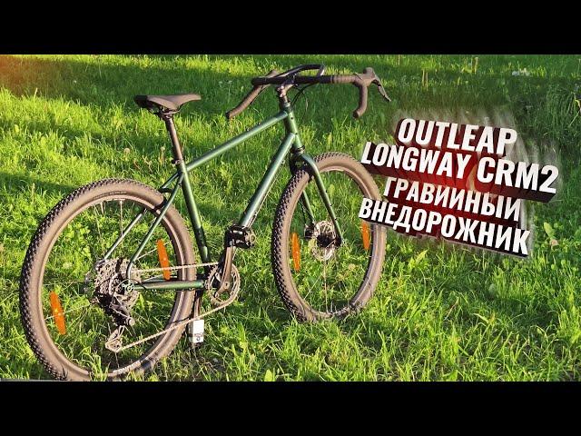 Outleap LONGWAY CRM2. Гравийный внедорожник!