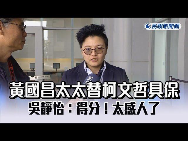 快新聞／黃國昌太太替柯文哲具保　吳靜怡：得分！太感人了－民視新聞