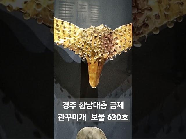 금 새날개모양 관꾸미개 보물 630호 #금속공예 #고대유물 #보물 #신라시대 #경주