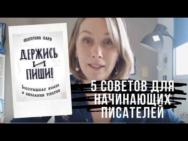 5 СОВЕТОВ ДЛЯ НАЧИНАЮЩИХ ПИСАТЕЛЕЙ  КАК НАПИСАТЬ КНИГУ