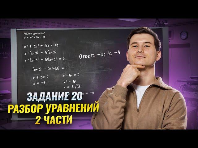 Уравнения 2-ой части с нуля. Задание 20 ОГЭ математика 2025