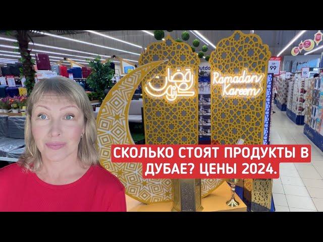 Сколько стоят продукты в Дубае? Какие продукты есть в Эмиратах? Цены в супермаркетах в ОАЭ 2024.