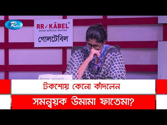 টকশোয় কেনো কাঁদলেন সমন্বয়ক উমামা ফাতেমা? | Fatima Omama | Goll Table | Rtv News