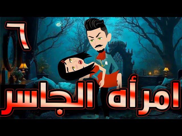 أمراة الجاسر  / حلقة  6 / حكايات توتا و ماجى