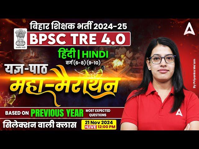BPSC TRE 4.0 Vacancy | BPSC TRE 4 Hindi (6 to 8th and 9th & 10th) Class by Priyanka Ma'am