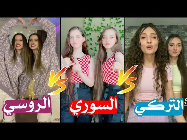 تحدي مين اجمل توأم في التيك توك[التوام التركي Vs التوأم السوري Vs التوأم الروسي]