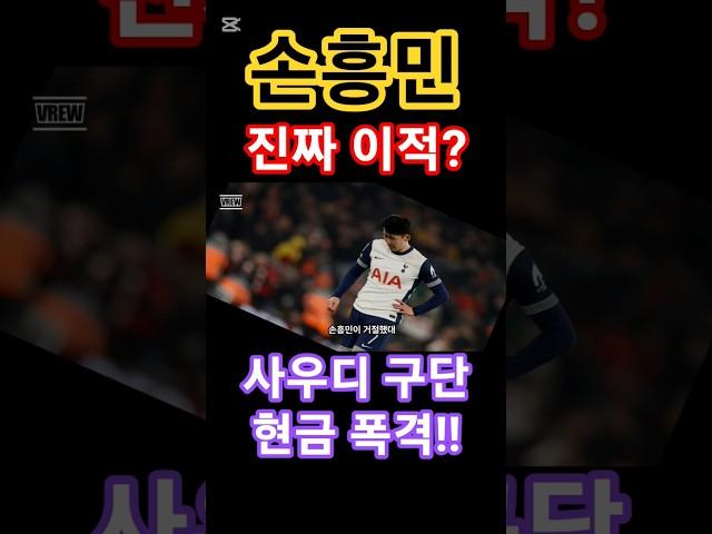 이번엔 진짜 이적?손흥민 마음이 돌아서다.#연예 #이슈 #쇼츠 #손흥민 #이적설