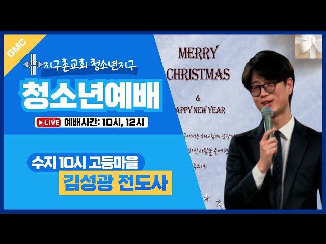 청소년 / 유튜브 LIVE 예배 / 2024.12.29