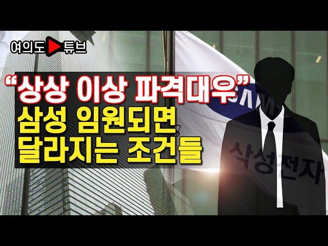 [여의도튜브] "상상 이상 파격대우" 삼성 임원되면 달라지는 조건들