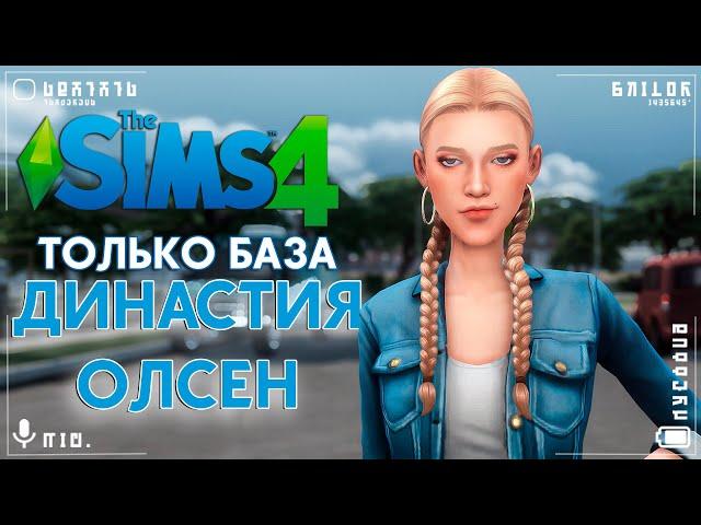  Только база! Только хардкор! Начало новой династии в Sims 4 /#1