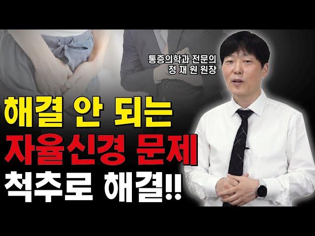 자율신경 문제의 원인은 척추에 있다? (자율신경 실조증 약없이 치료 하는 법,효과좋은 자율신경 치료&조절법)