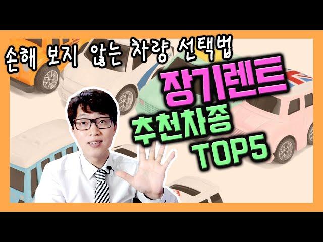신차 장기렌트카 30~40만원대 추천 차량 TOP5 정리