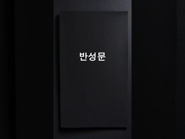 반성문(인생.명언.멘탈.동기부여.좋은글)