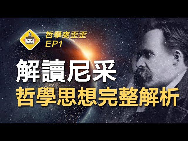 人如何超越自己？尼采哲學思想解析 Friedrich Nietzsche 哲學爽歪歪EP1 | 上帝已死 | 悲劇的誕生 | 民主的墮落 | 善惡的起源 | 超人的出現 | 永恆回歸