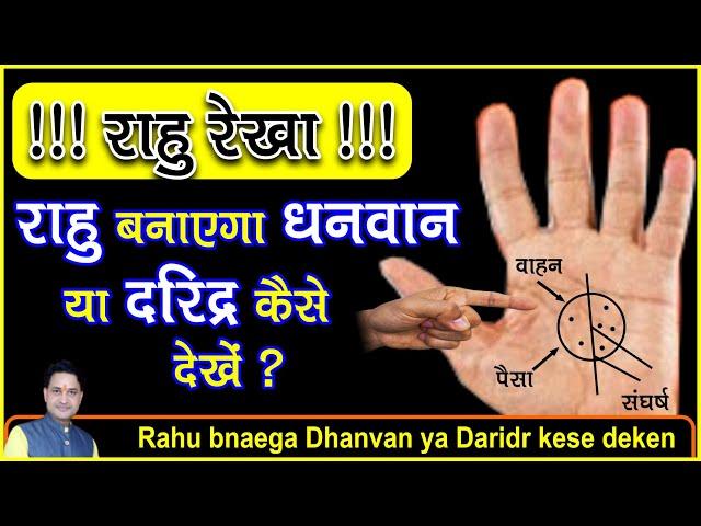 !! राहु रेखा !! अचानक धन ,शेयर मार्केट, और बिज़नेस में सफलता की रेखाDhan, Share, or Business ki rekha