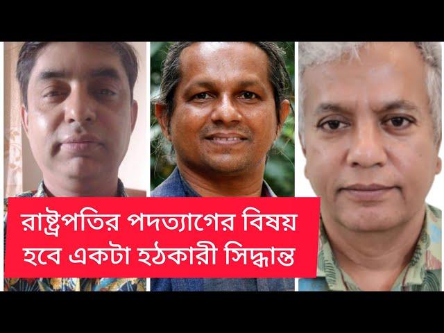 রাষ্ট্রপতির পদত্যাগ বিতর্ক এবং নিষিদ্ধ রাজনীতি |politics| jamaluddin | hasan shafiee | BIPUL TALK  |