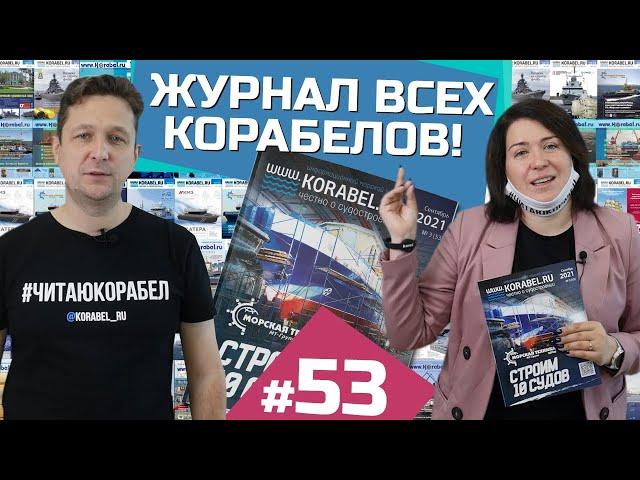 О чем пишут в главном журнале корабелов? | 53 номер WWW.KORABEL.RU