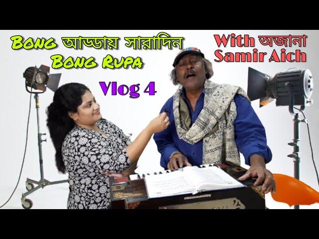 Bong Adda Whole Day Bong Rupa With Unknown Samir Aich /Vlog 4/ Bong Rupa Entertainment