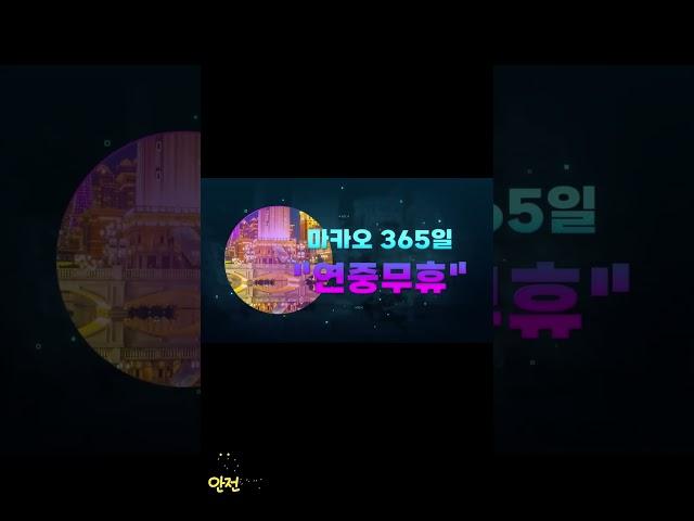 【보증업체】 스마트한 성공투자는 마카오에서! 파격적인 이벤트 마카오카지노 【보증사이트】