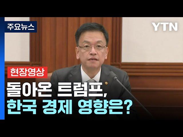 [현장영상+] 다시 돌아온 트럼프..."한국 경제 큰 변화 있을 것" / YTN