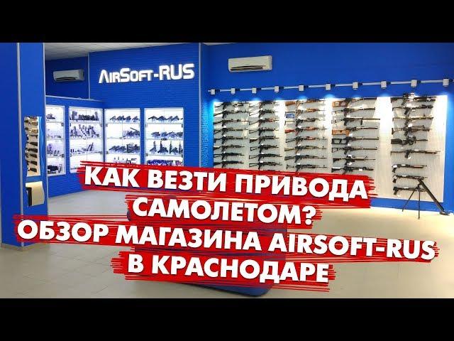 Как провезти страйкбольное оружие самолетом? Обзор магазина Airsoft-Rus в Краснодаре