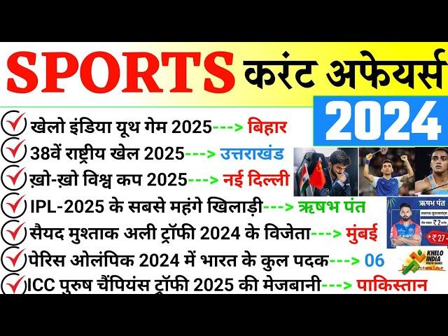 Sports Current Affairs 2024 | संपूर्ण खेल करंट अफेयर्स 2024 | Jan To Dec All Sports Current Affairs