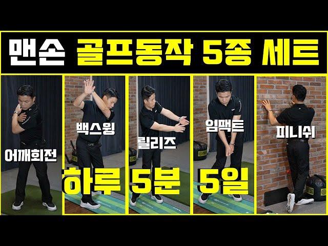 [#25] 맨손 골프동작 5종 세트 (하루 5분, 5일만 해보세요~)