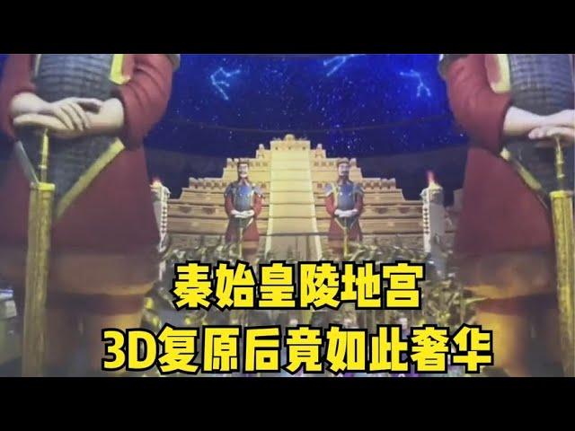神秘的秦始皇陵地宮究竟什么樣子？3D復原后燈火通明奢華無比 #胡八一探秘古墓 #古墓 #古墓挖掘 #歷史謎團 #兵馬俑的奧秘
