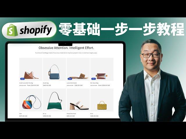 Shopify 零基础一步一步详尽中文教程 2024最新版