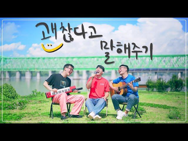 [MV] 괜찮다고 말해주기 _ 슈뻘맨 (슈뻘맨과 행복찾기 2탄)