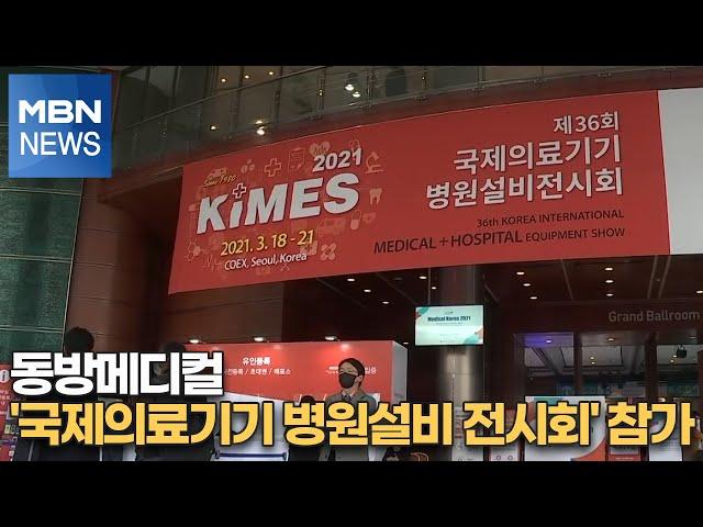 동방메디컬 '국제의료기기 병원설비 전시회' 참가[MBN-i]