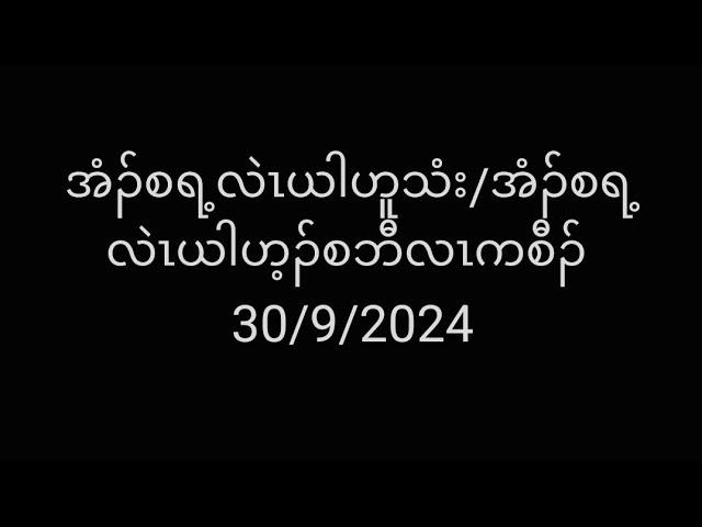 အံၣ်စရ့လဲၤယါဟူသံး/အံၣ်စရ့လဲၤယါဟ့ၣ်စဘီလၤကစီၣ် 30/9/2024