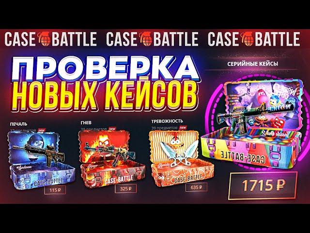 ПОЛНАЯ ПРОВЕРКА НОВЫХ КЕЙСОВ НА CASEBATTLE | КЕЙСБАТЛ!