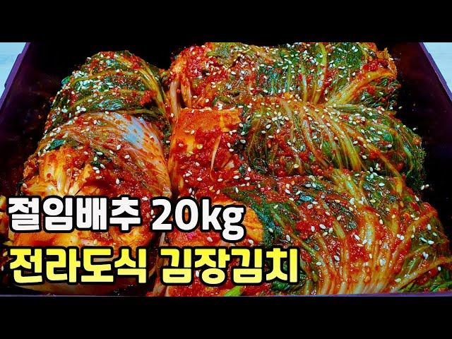 [전라도식 김장김치] 딱 10분만 투자하세요. 일년내내 김치 때문에 밥상이 즐겁습니다 l 절임배추로 김장을 하시려면 꼭 시청해주세요