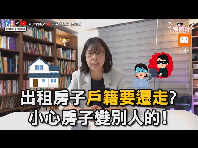 出租房子「戶籍要遷走」？ 小心房子變別人的！｜房東｜房屋｜出租｜詐騙｜戶籍 @realestatebless