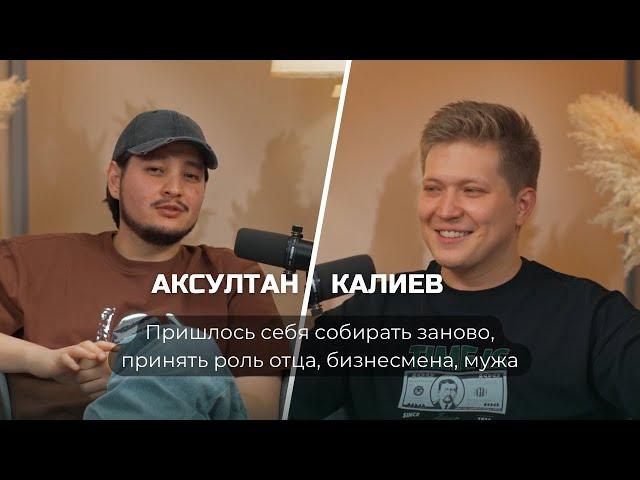 Аксултан Калиев: пришлось себя собирать заново, принять роль отца, бизнесмена, мужа