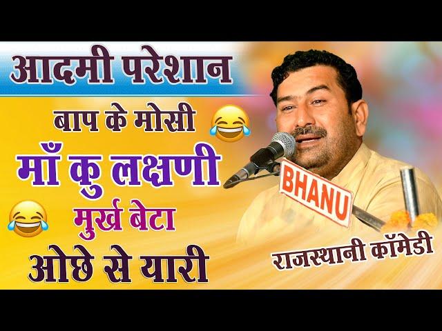  विशाल जी कविया की आवाज आदमी किस से परेशान ज़बरदस्त सुपरहिट कॉमेडी || Visaal Ji Kaviya |